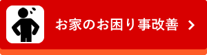 お家のお困り事改善